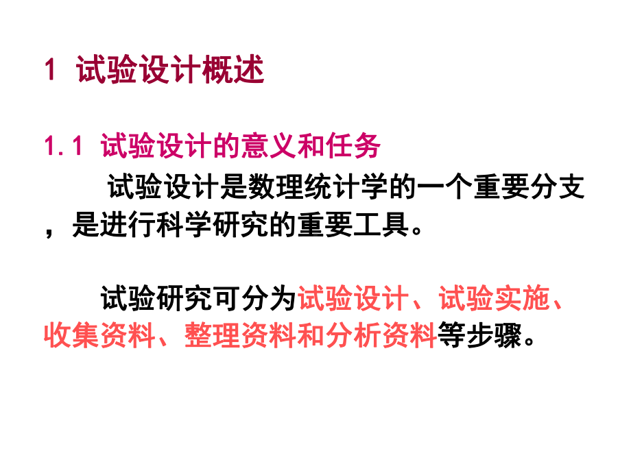 第七章试验设计基础与抽样方法课件.ppt_第2页