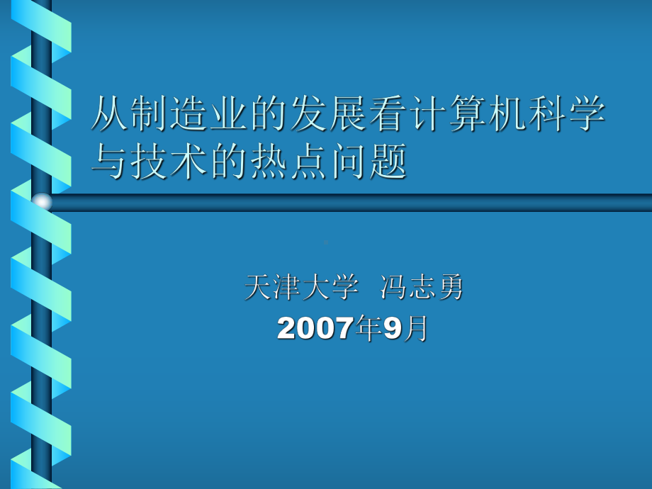 制造技术与计算机科学与技术天津大学计算机科学与技术学院课件.ppt_第1页