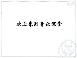 人教版小学一年级音乐下册小小的船课件.ppt