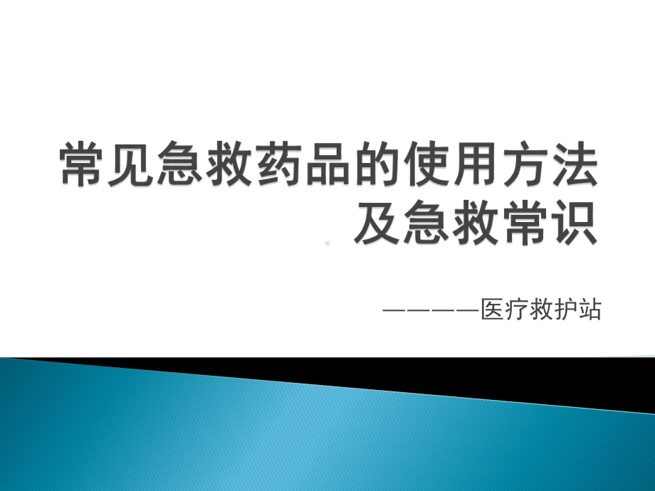 职业卫生培训之急救药品使用课件.pptx_第1页