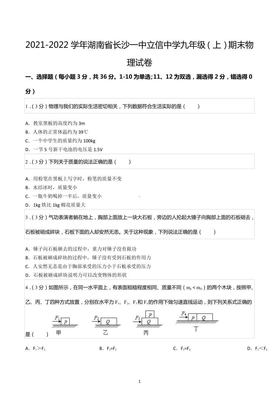 2021-2022学年湖南省长沙一中立信中学九年级（上）期末物理试卷.docx_第1页