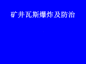 矿井瓦斯爆炸及防治课件.ppt