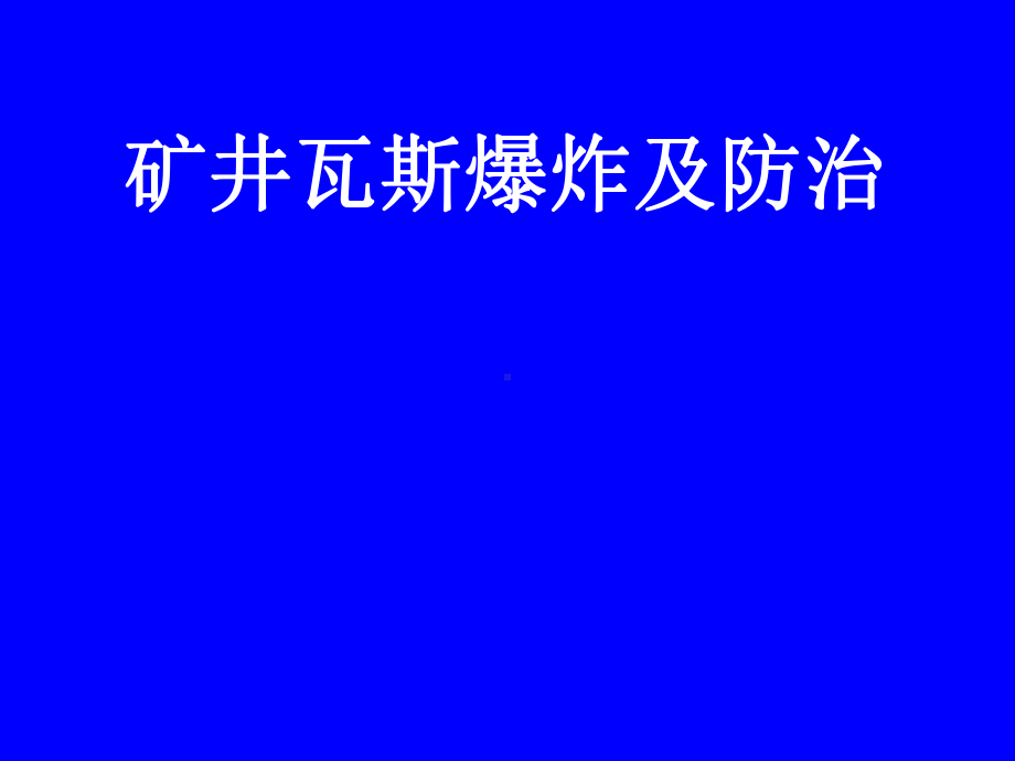 矿井瓦斯爆炸及防治课件.ppt_第1页