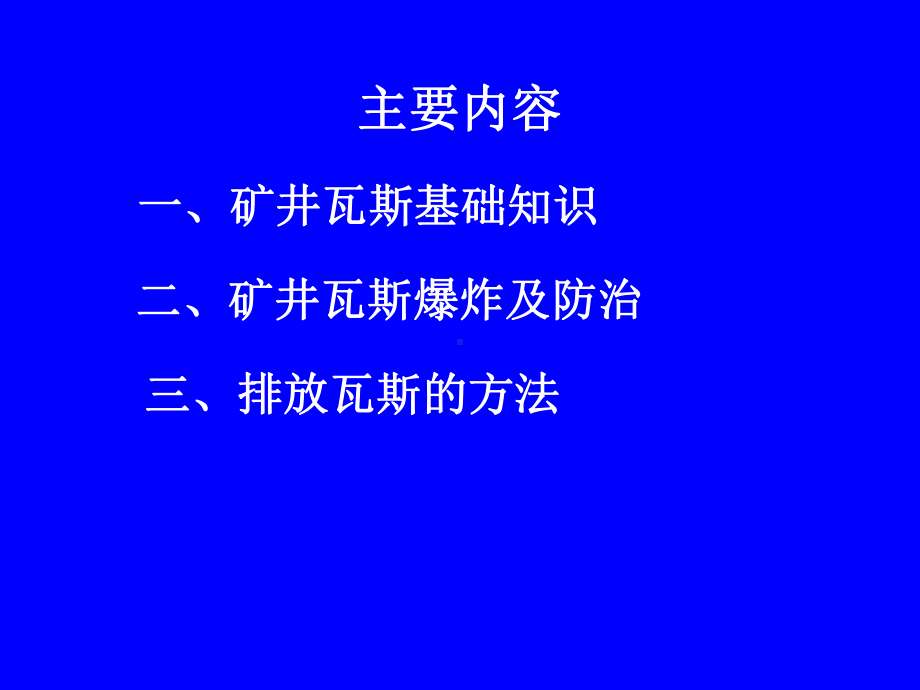 矿井瓦斯爆炸及防治课件.ppt_第2页