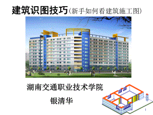 建筑识读技巧一(建筑平面)课件.ppt