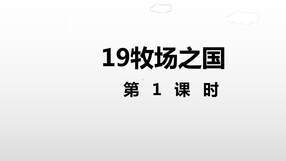 五年级下册语文课件牧场之国第一课时人教部编版.ppt_第2页