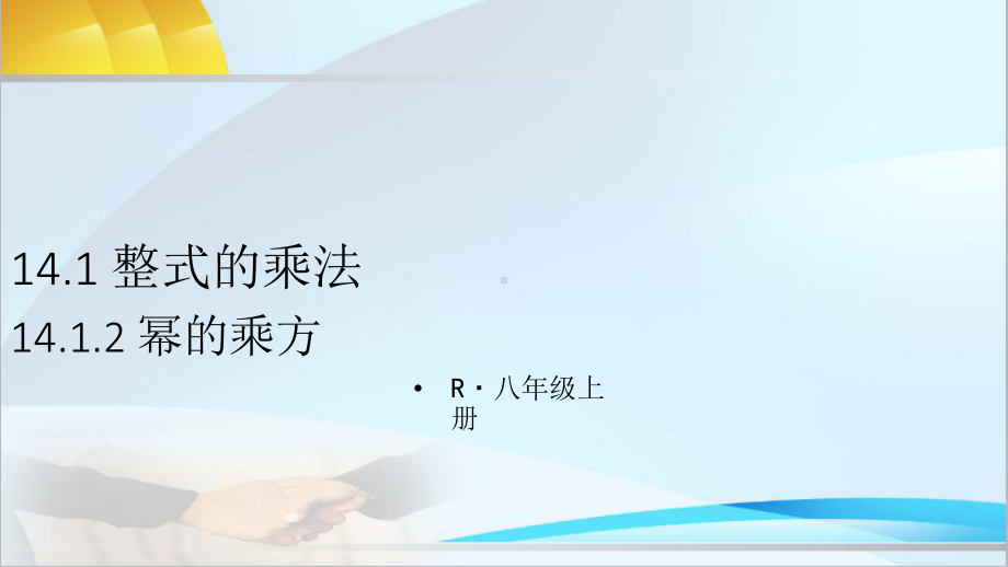 人教版数学八年级上册14-幂的乘方课件.ppt_第1页