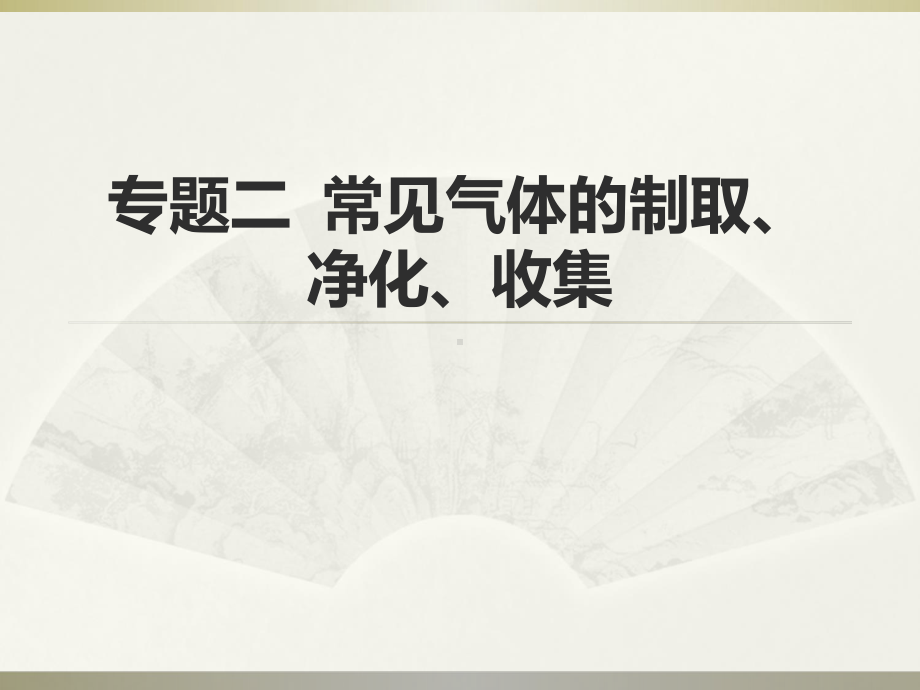 初中化学中考专题复习-专题二常见气体的制取、净化、收集课件.ppt_第1页