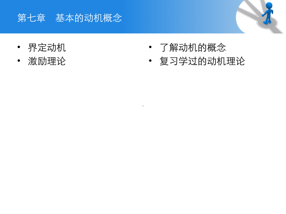 第二篇第七章动机：从概念到应用课件.ppt_第2页