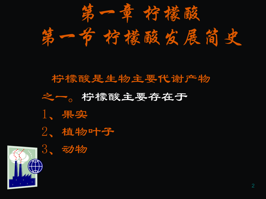 第三篇第一章柠檬酸课件.ppt_第2页