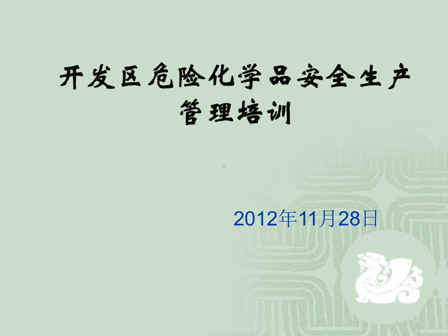 开发区危险化学品安全生产管理培训课件.ppt_第1页