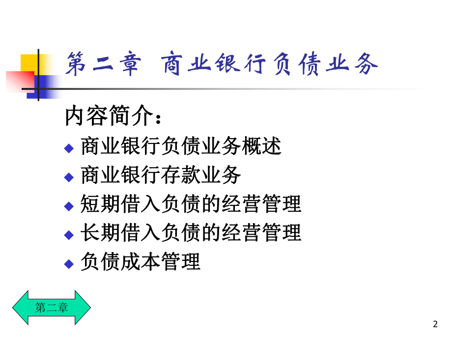 第2章商业银行负债业务课件.ppt_第2页