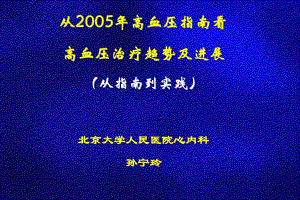 从2005年高血压指南看高血压治疗趋势及进展（从指南到实践课件讲义.ppt