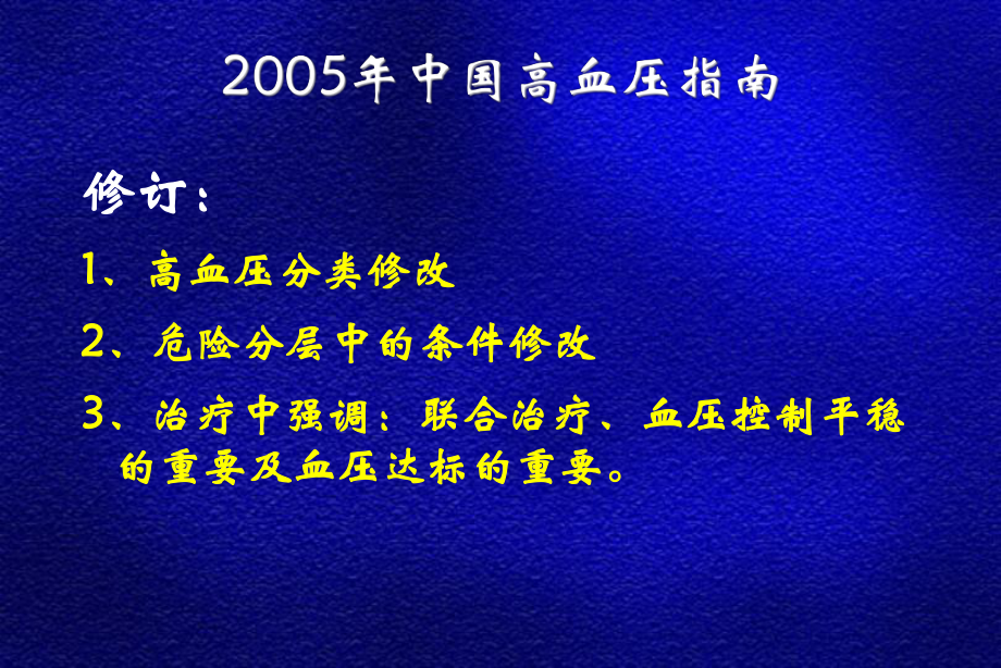 从2005年高血压指南看高血压治疗趋势及进展（从指南到实践课件讲义.ppt_第3页