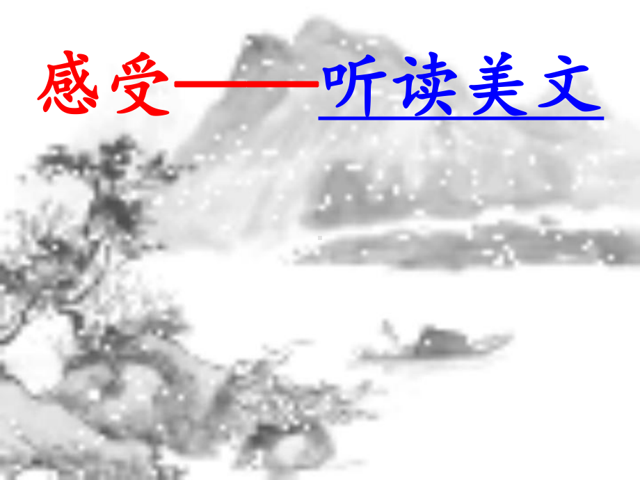 人教部编版九年级上学期第三单元《湖心亭看雪》课件34.pptx_第3页