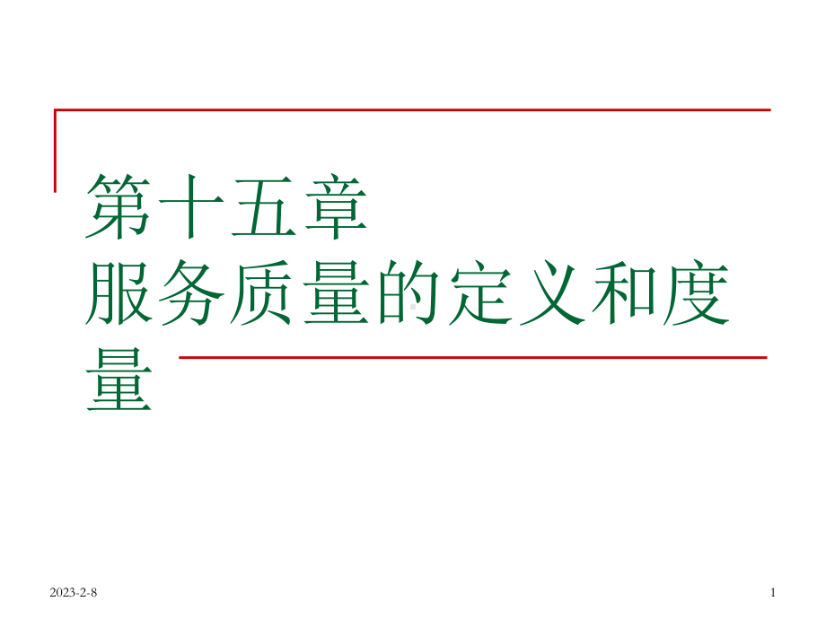 第十五章服务质量的定义和度量要点课件.ppt_第1页