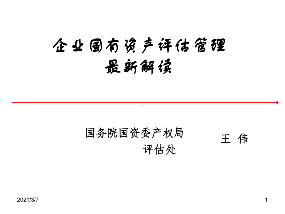 国有资产管理评估课件.ppt_第1页