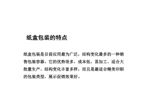 各种新型纸盒结构大全课件.ppt