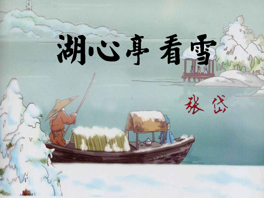 人教部编版九年级上学期第三单元《湖心亭看雪》课件.pptx_第1页