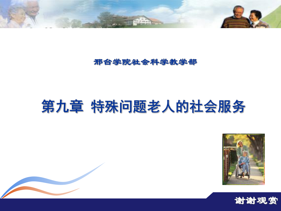 第九章特殊问题老人的社会服务课件.ppt_第1页