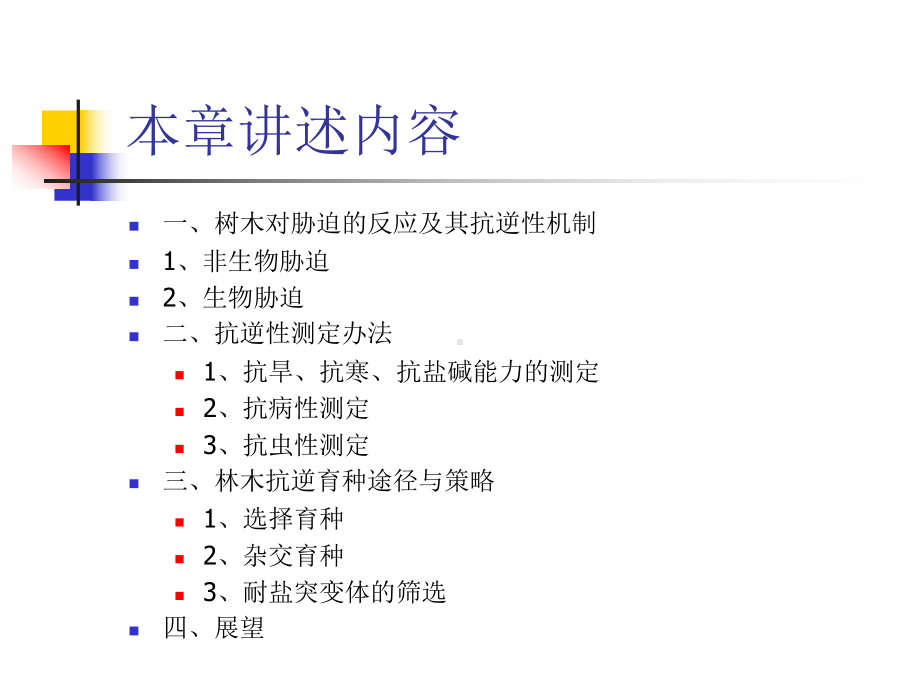 第九章林木抗逆性育种课件.ppt_第2页