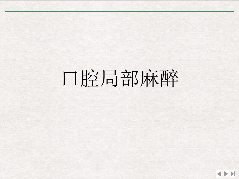 口腔局部麻醉课件讲义.ppt_第1页