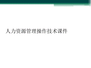 人力资源管理操作技术课件.ppt