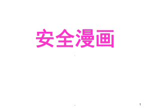 小学生安全漫画(课堂)课件.ppt