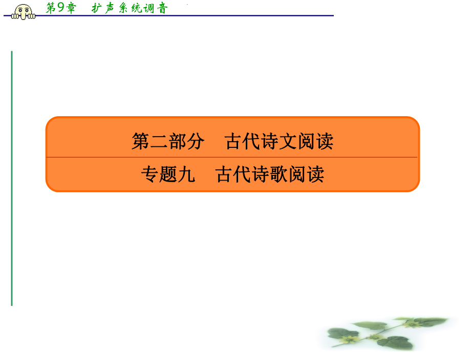 人教高考语文总复习课件：专题九古代诗歌阅读913.ppt_第1页