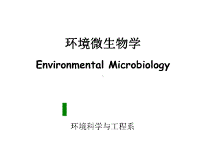 第1章环境微生物绪论课件.ppt