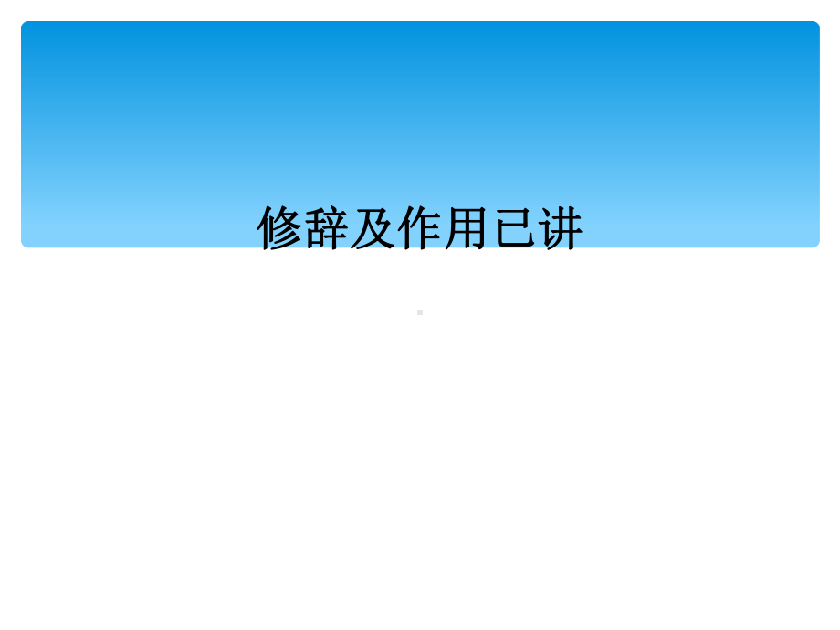 修辞及作用已讲课件.ppt_第1页