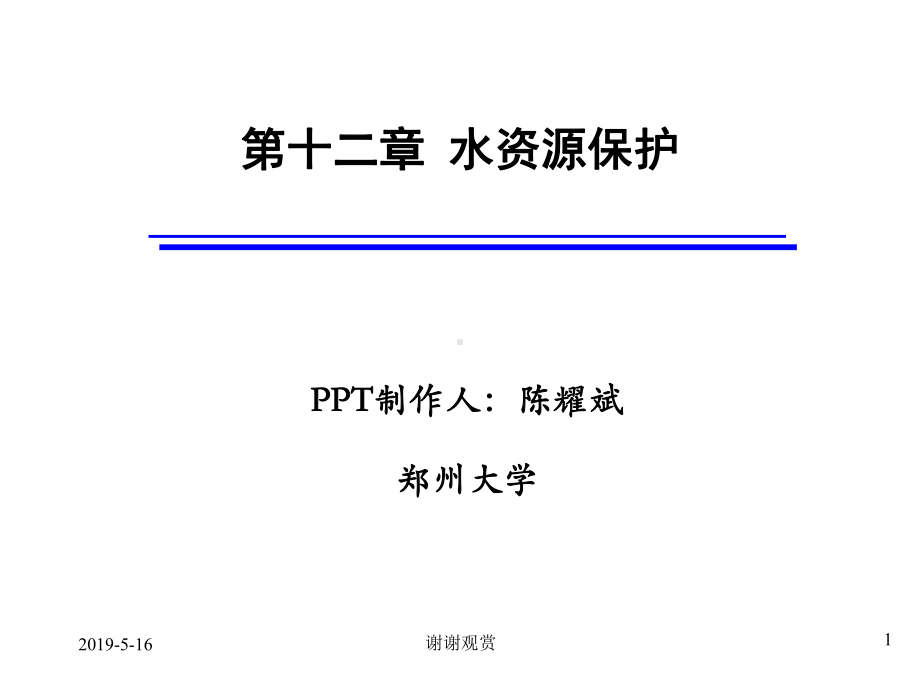 第十二章水资源保护课件.ppt_第1页