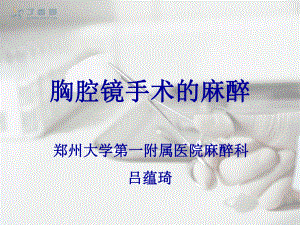 胸腔镜及检查的麻醉课件.ppt