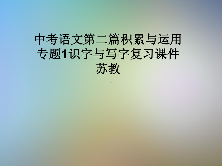 中考语文第二篇积累与运用专题1识字与写字复习课件苏教.pptx_第1页