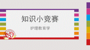 护理教育学试题游戏课件.ppt