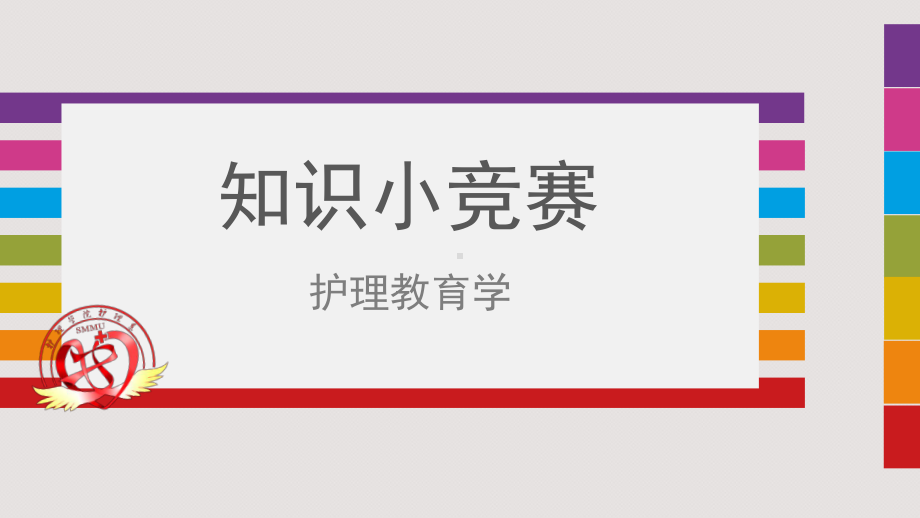 护理教育学试题游戏课件.ppt_第1页