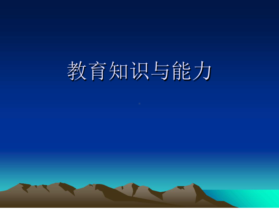 教育基础知识和基本原理资料课件.ppt_第1页