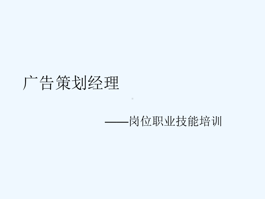 广告策划师培训课件.ppt_第1页