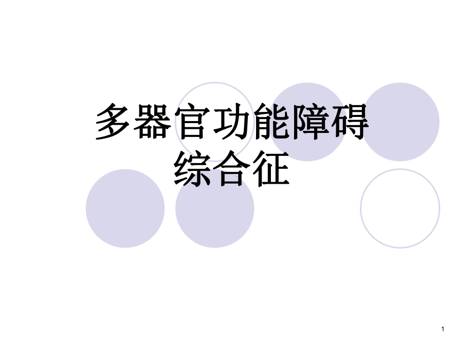 多器官功能障碍(MODS)课件.ppt_第1页