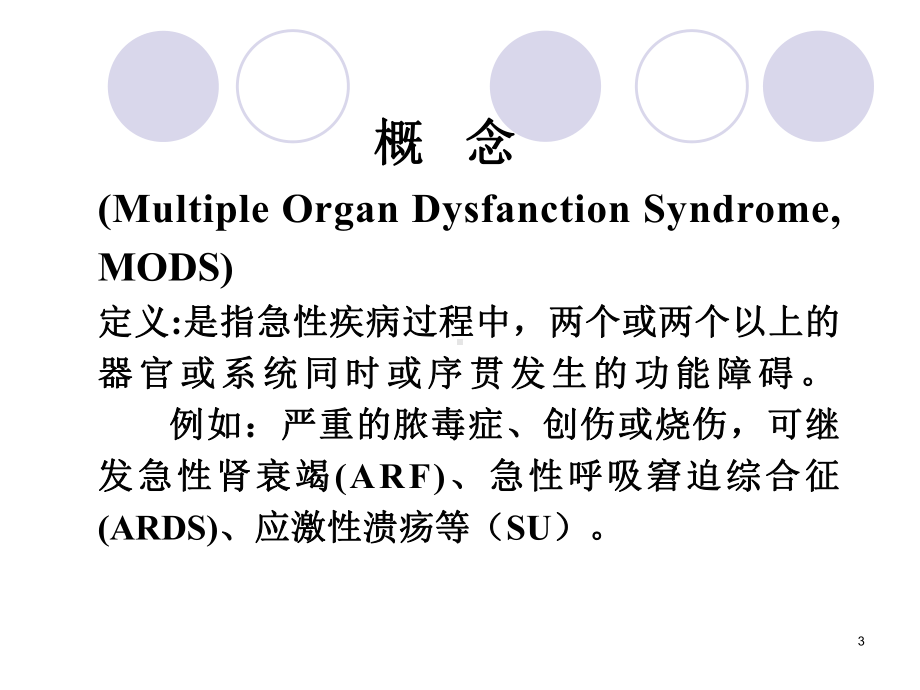 多器官功能障碍(MODS)课件.ppt_第3页