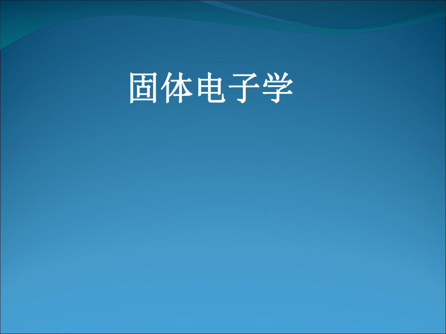 固体电子学第一章晶体的结构和晶体的结合课件.ppt_第1页