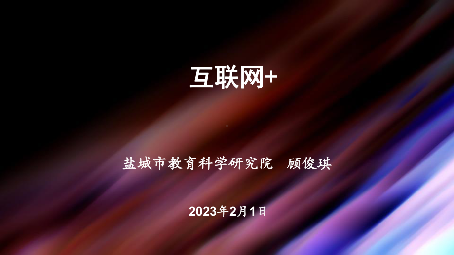 互联网+与学校课堂教学深度变革课件.pptx_第1页