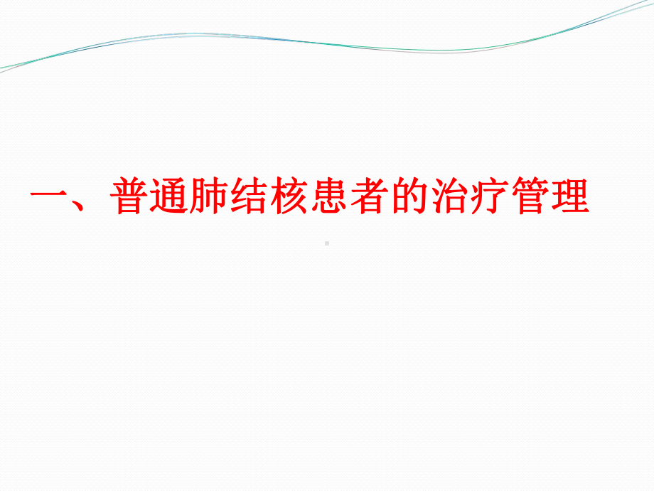 肺结核患者的治疗管理 1课件.ppt_第3页