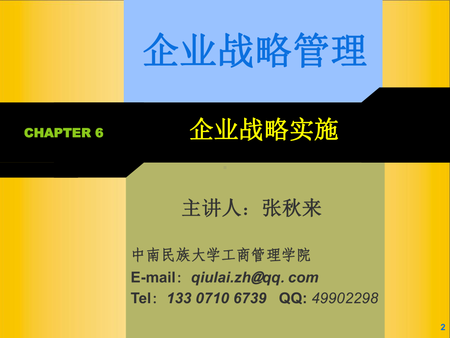 企业战略的d实施课件.ppt_第2页