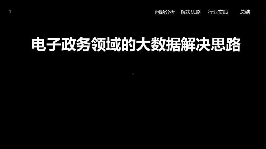 电子政务领域的大数据解决思路课件.ppt_第1页