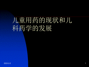 儿童用药的现状和儿科药学的发展课件.ppt