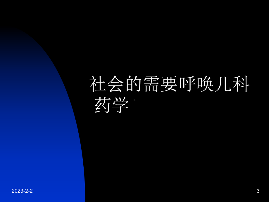 儿童用药的现状和儿科药学的发展课件.ppt_第3页