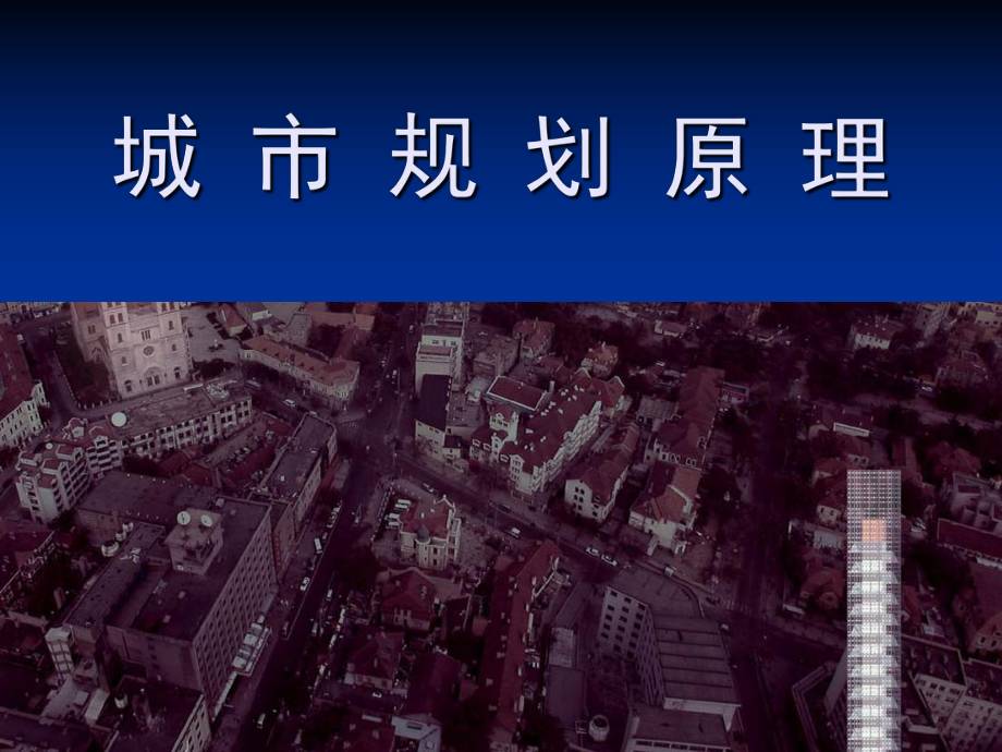 城市规划原理课件.ppt_第1页