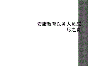 健康教育医务人员应尽之责课件.ppt