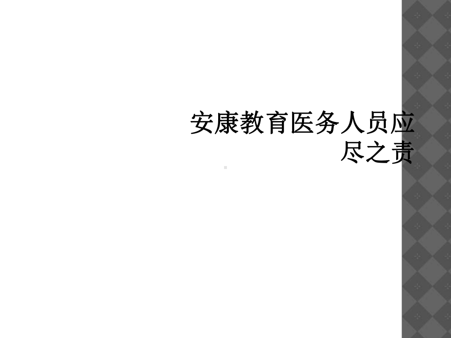 健康教育医务人员应尽之责课件.ppt_第1页